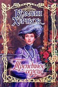 Обложка Трепетное сердце