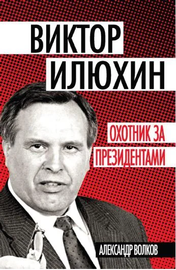 Обложка Виктор Илюхин