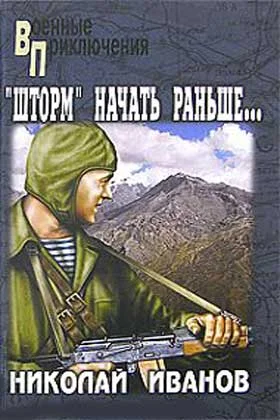 Обложка Операцию «Шторм» начать раньше…