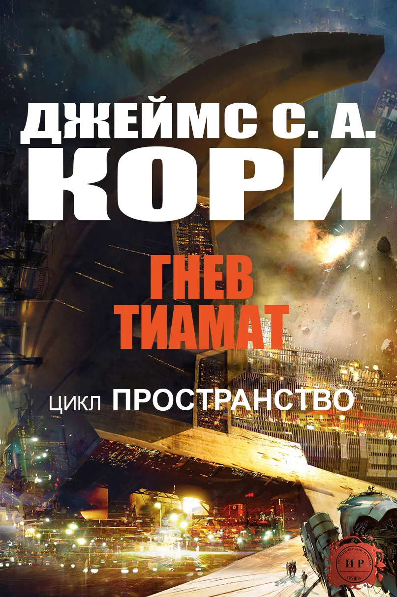 Обложка Гнев Тиамат
