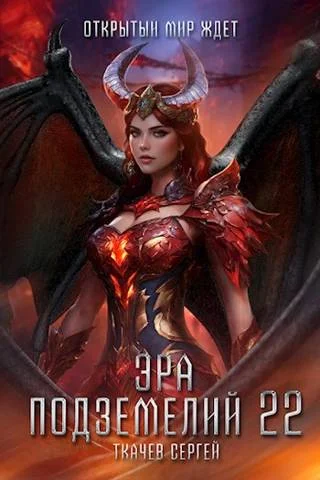 Обложка Эра подземелий 22