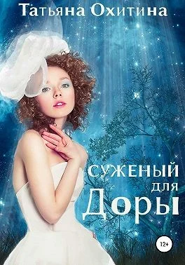 Обложка Суженый для Доры