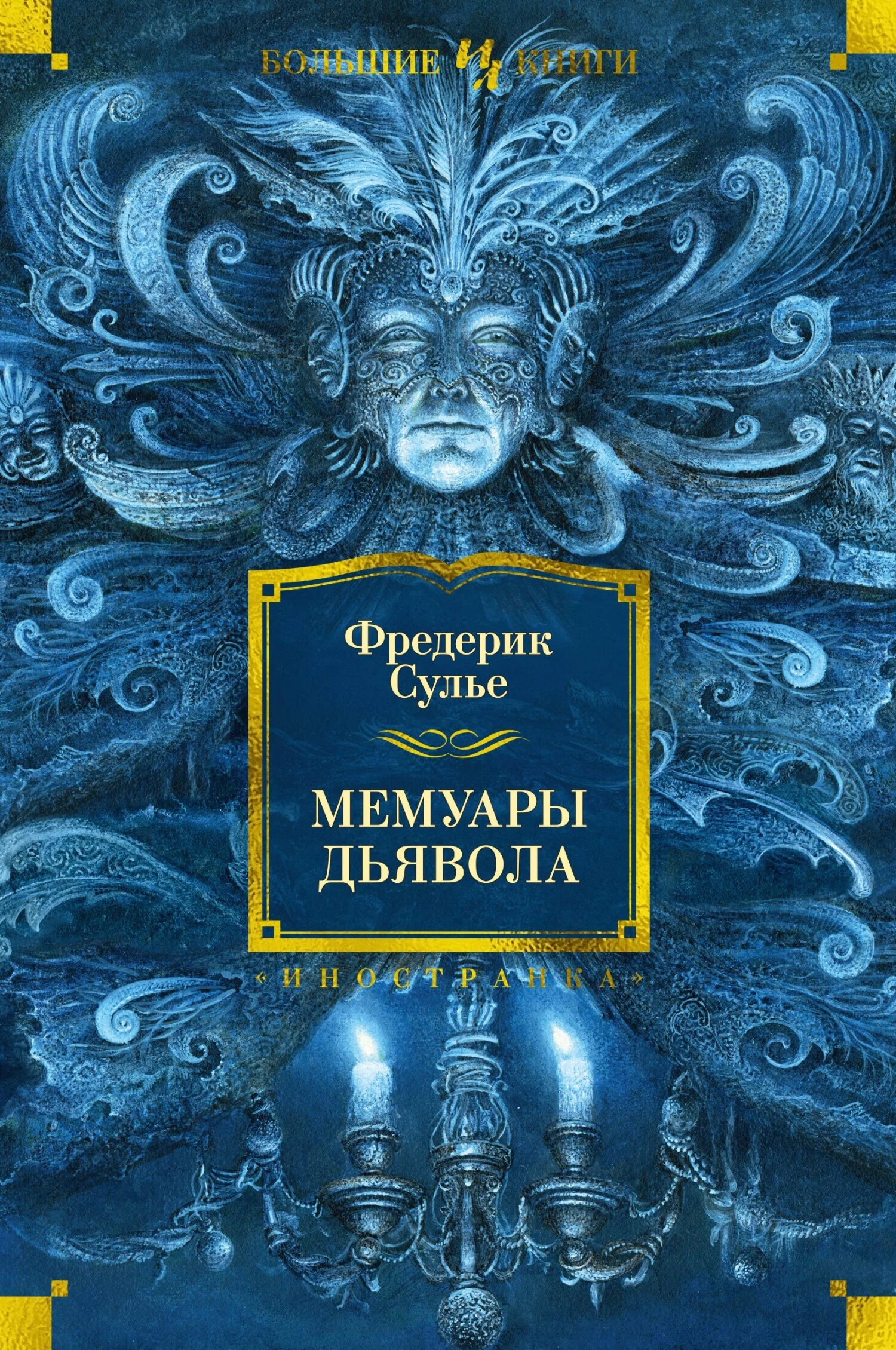 Обложка Мемуары Дьявола