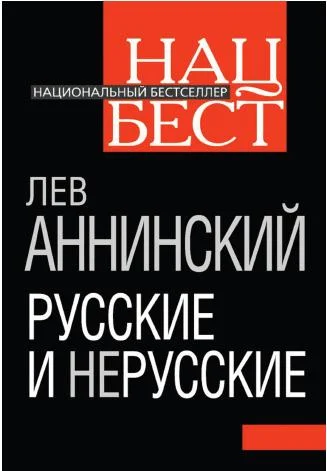 Обложка Русские и нерусские
