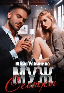 Обложка Муж сестры