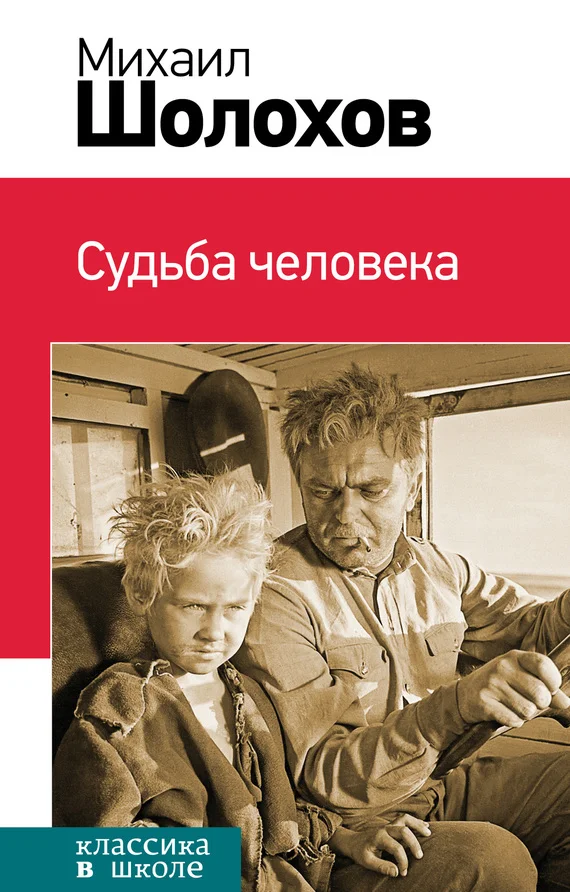 Обложка Судьба человека (сборник)