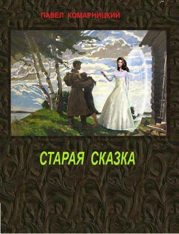 Обложка Старая сказка