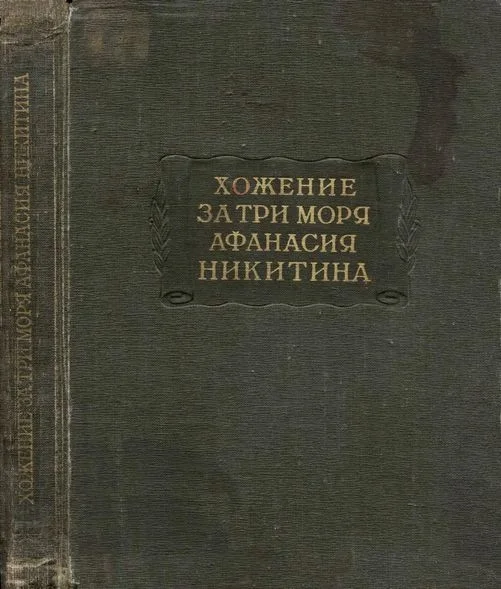 Обложка Хожение за три моря Афанасия Никитина 1466-1472 гг.