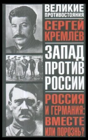 Обложка Россия и Германия: вместе или порознь?