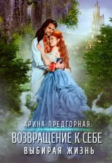 Обложка Выбирая жизнь (СИ)