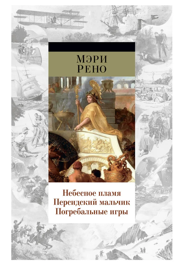 Обложка Небесное пламя. Персидский мальчик. Погребальные игры