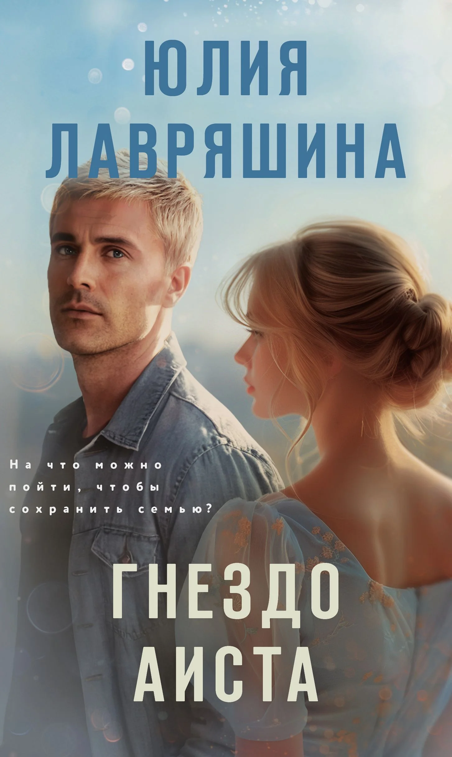 Обложка Гнездо аиста