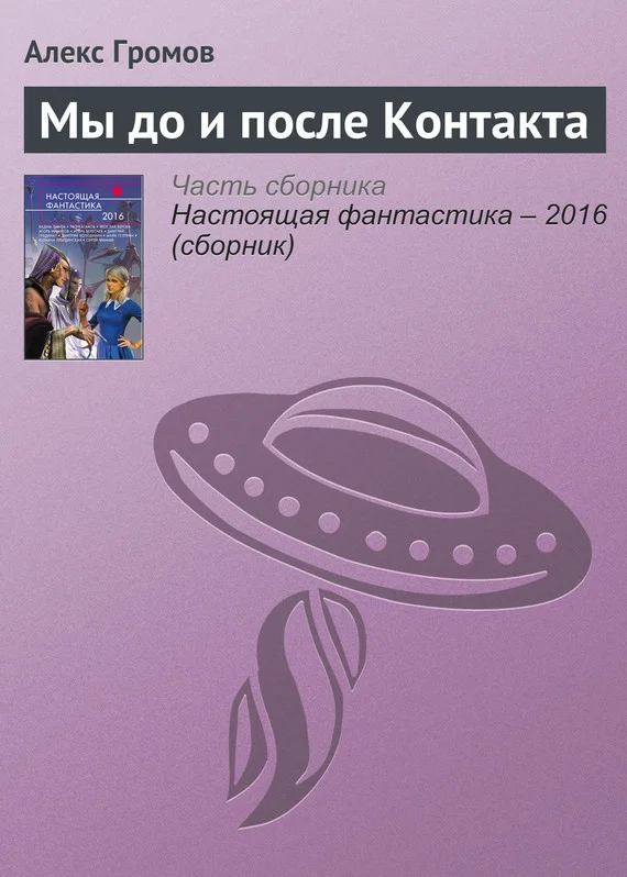 Обложка Мы до и после Контакта