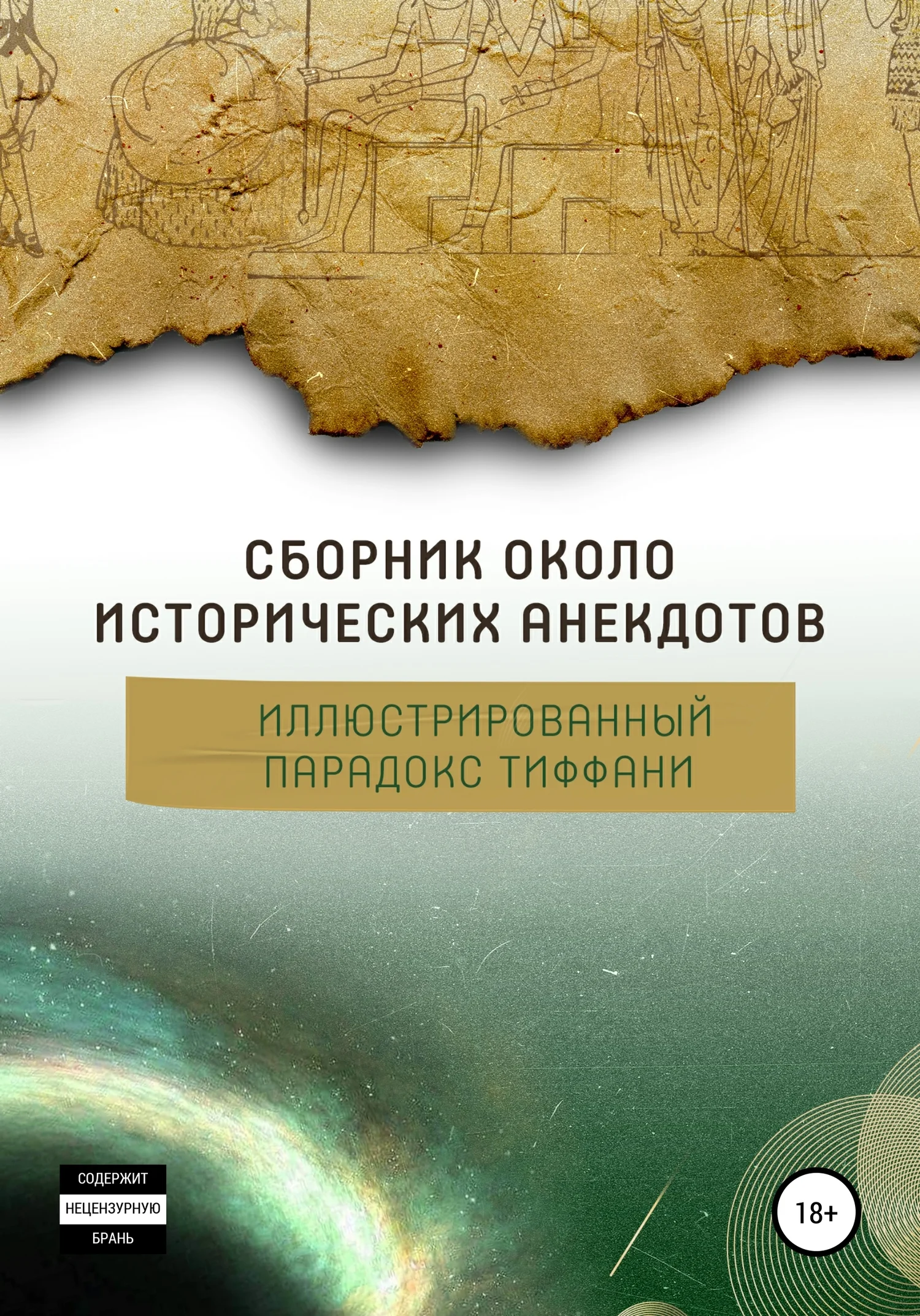Обложка Сборник околоисторических анекдотов, или Иллюстрированный парадокс Тиффани