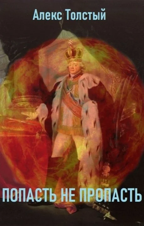 Обложка Попасть не пропасть