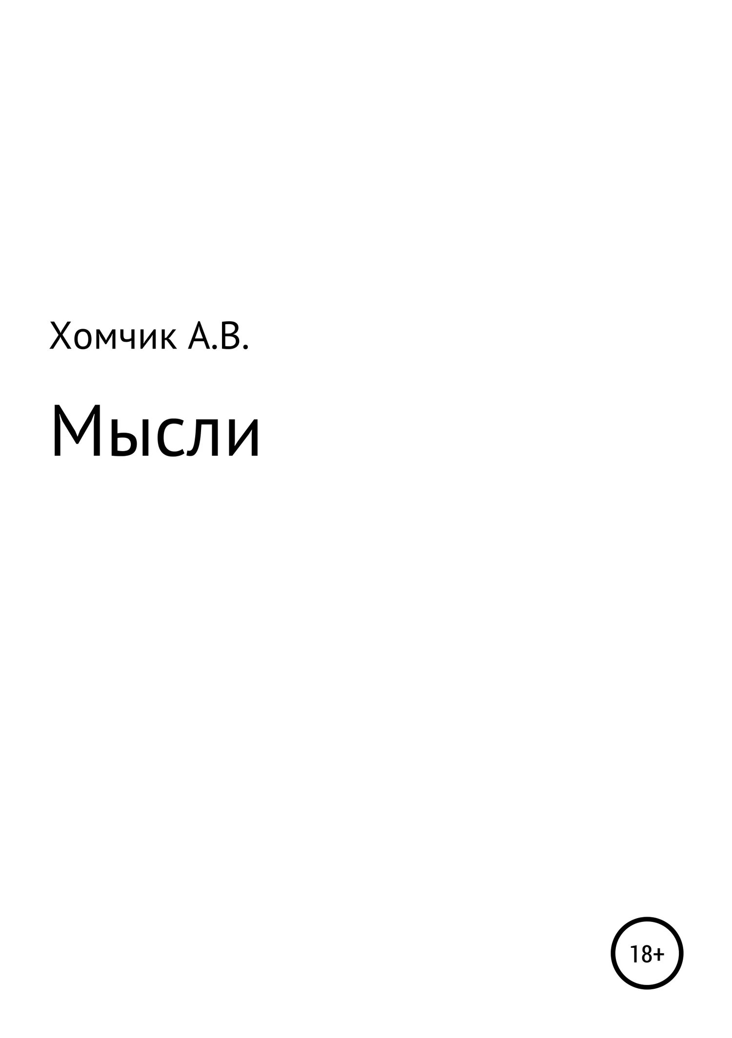 Обложка Мысли