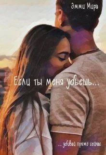 Обложка Если ты меня убьешь