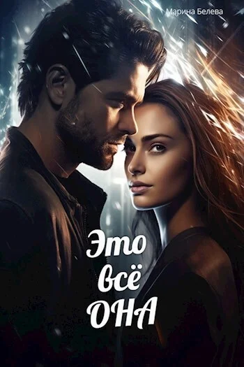 Обложка Это всё она (СИ)