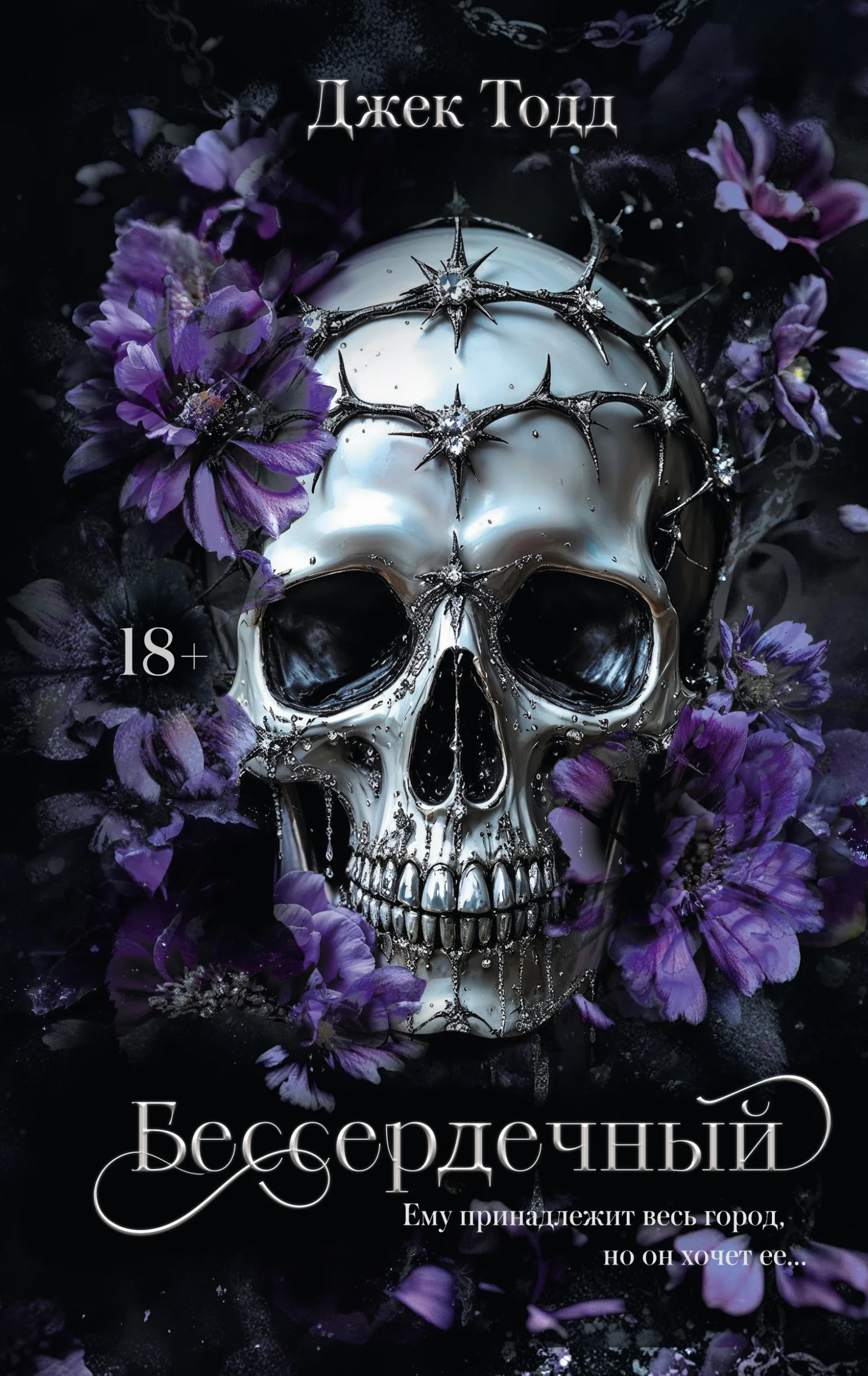 Обложка Бессердечный