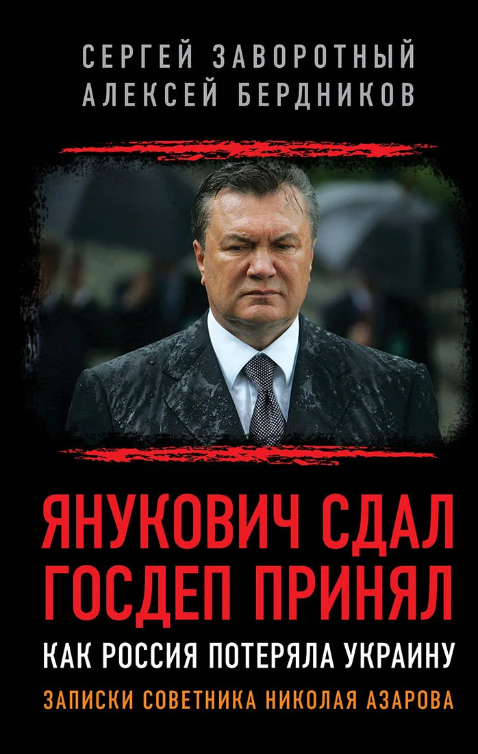 Обложка Янукович сдал. Госдеп принял. Как Россия потеряла Украину