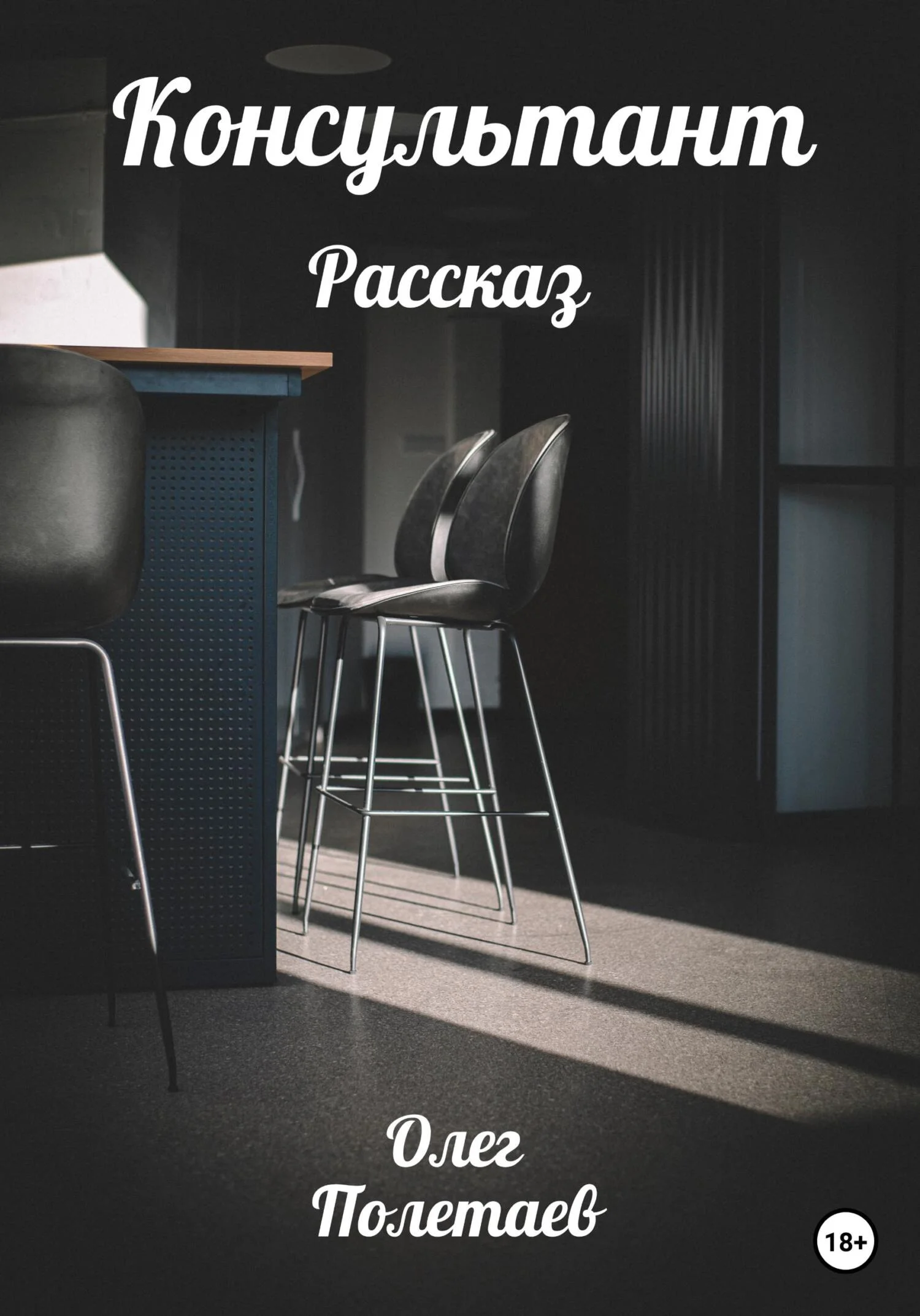 Обложка Консультант