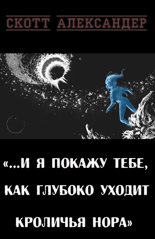 Обложка …И я покажу тебе, как глубоко уходит кроличья нора