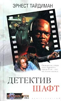 Обложка Детектив Шафт