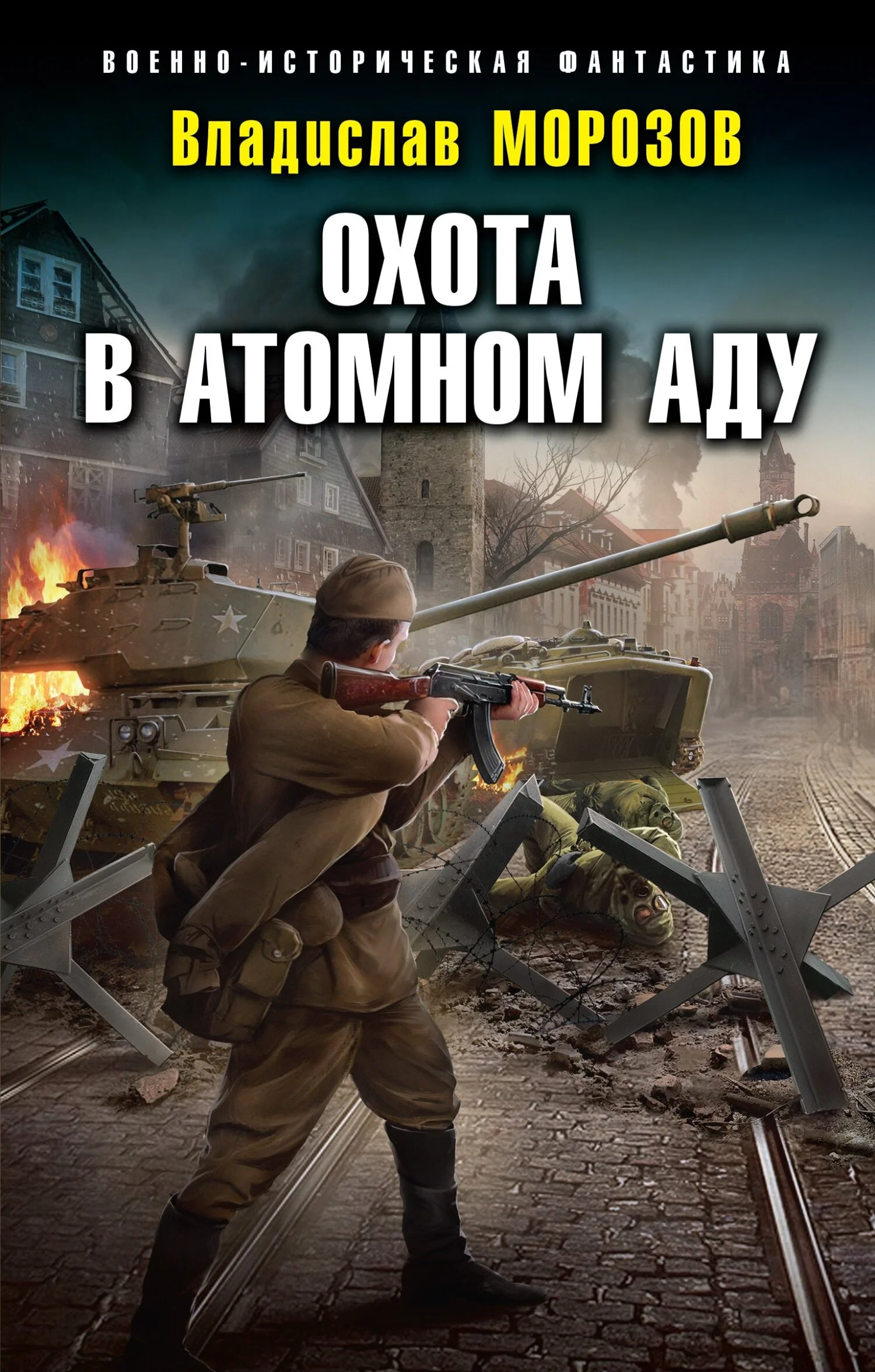 Обложка Охота в атомном аду