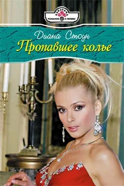Обложка Пропавшее колье