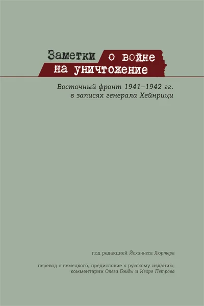 Обложка Заметки о войне на уничтожение. Восточный фронт 1941- 1942 гг. в записях генерала Хейнрици