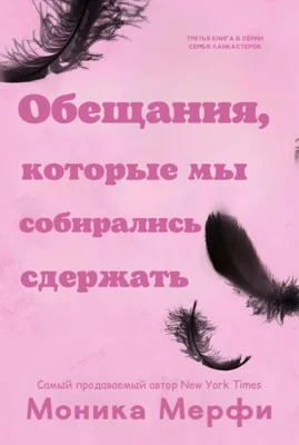 Обложка Обещания, которые мы собирались сдержать
