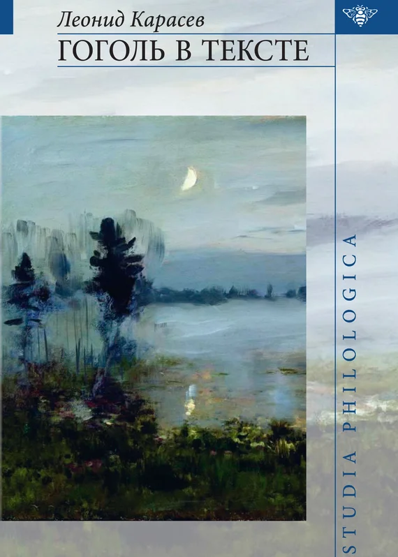 Обложка Гоголь в тексте