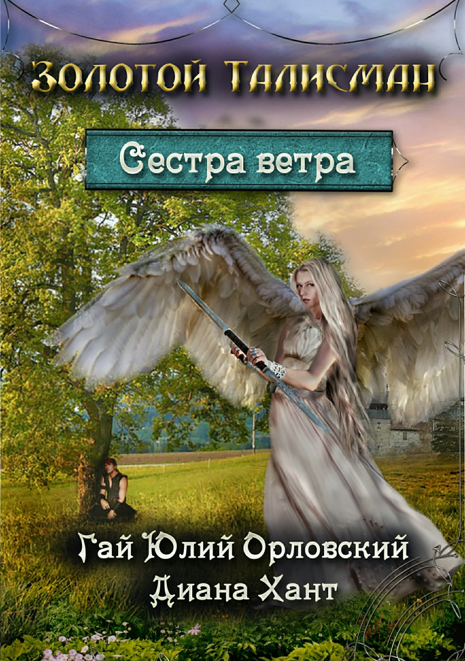 Обложка Сестра ветра