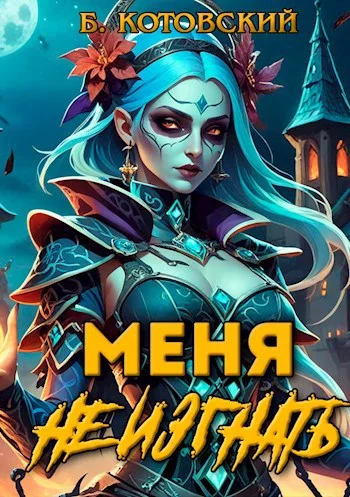 Обложка Меня не изгнать