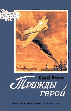 Обложка Трижды герой