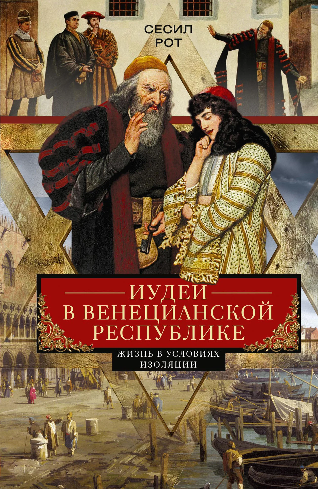 Обложка Иудеи в Венецианской республике. Жизнь в условиях изоляции