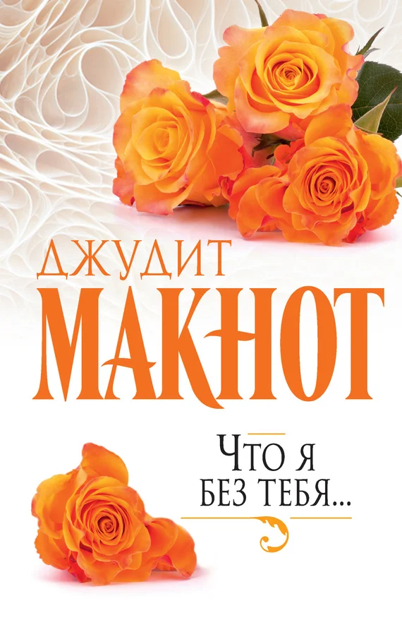 Обложка Что я без тебя…