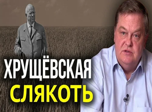 Обложка «Хрущевскую «оттепель» на самом деле впору называть слякотью»