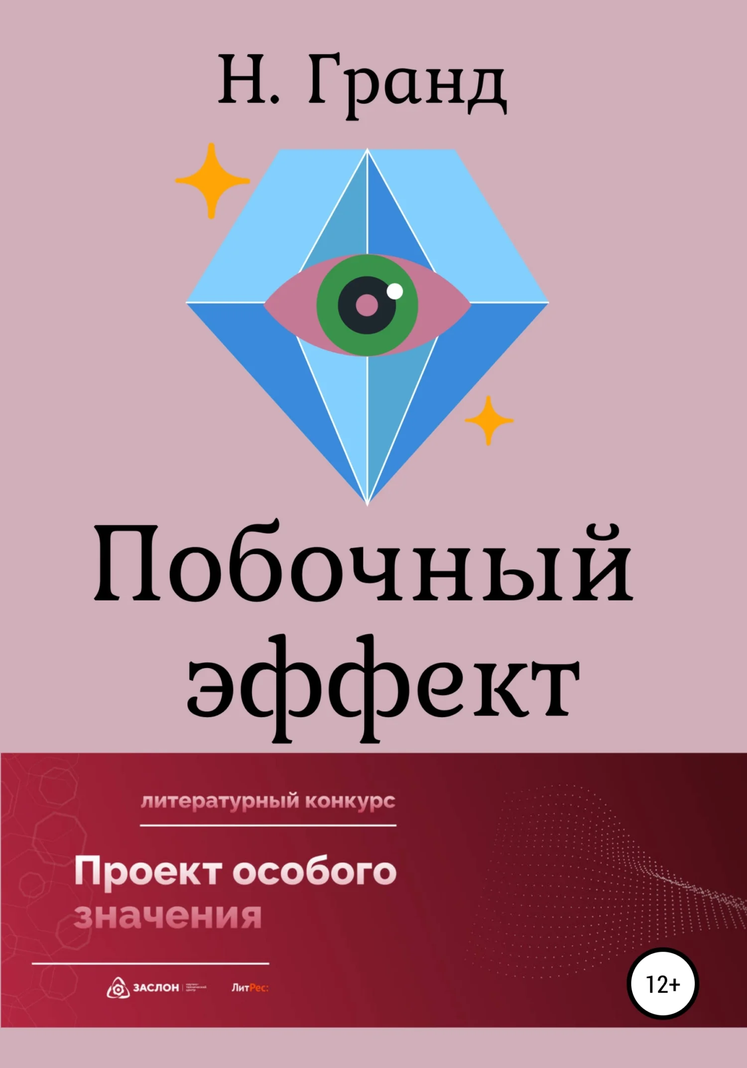 Обложка Побочный эффект