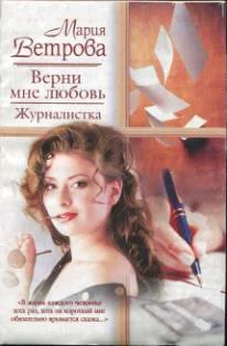 Обложка Верни мне любовь. Журналистка