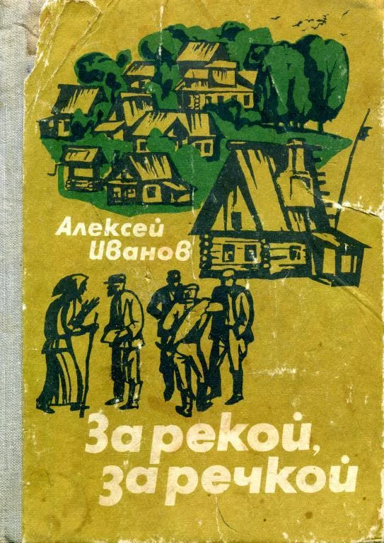 Обложка За рекой, за речкой