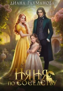 Обложка Няня по соседству