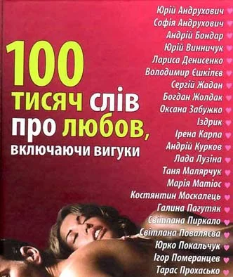 Обложка 100 тисяч слів про любов, включаючи вигуки