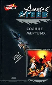 Обложка Солнце мертвых