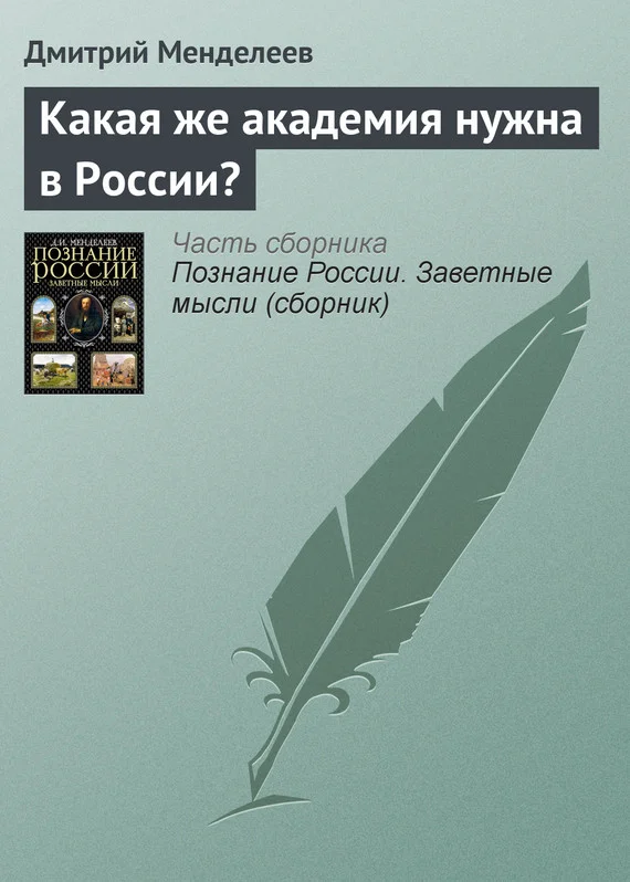 Обложка Какая же академия нужна в России?