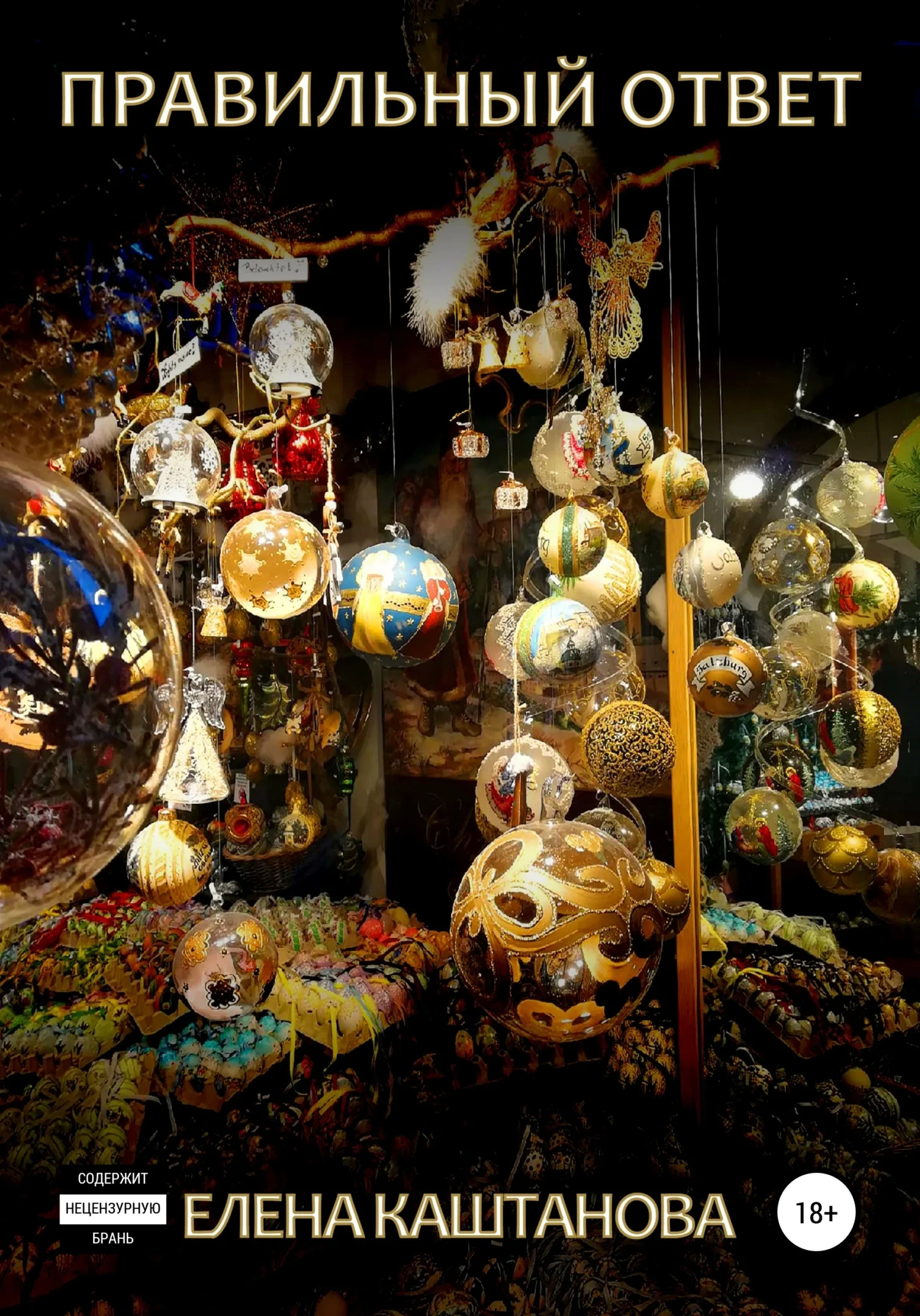 Обложка Правильный ответ