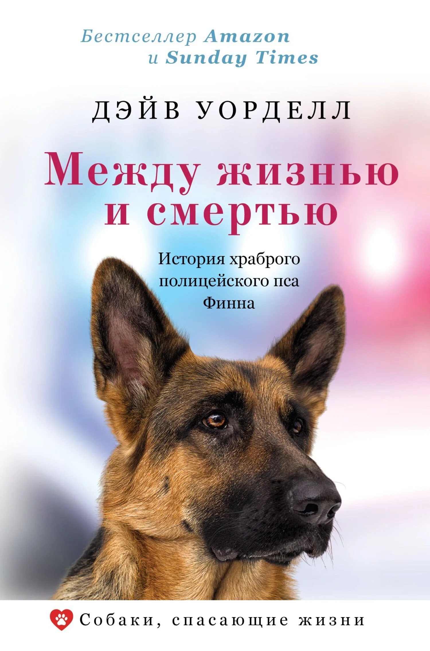 Обложка Между жизнью и смертью. История храброго полицейского пса Финна