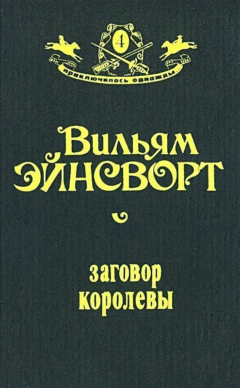 Обложка Заговор королевы