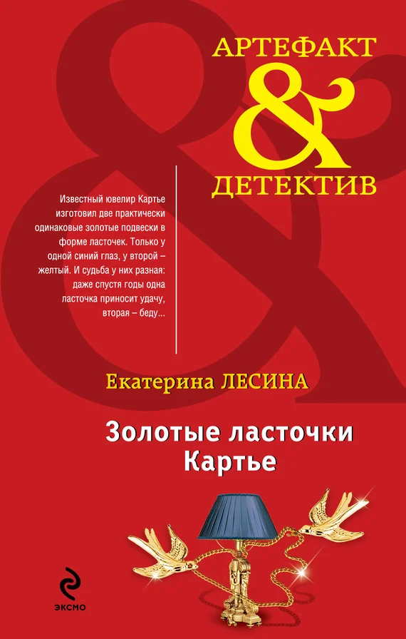 Обложка Золотые ласточки Картье