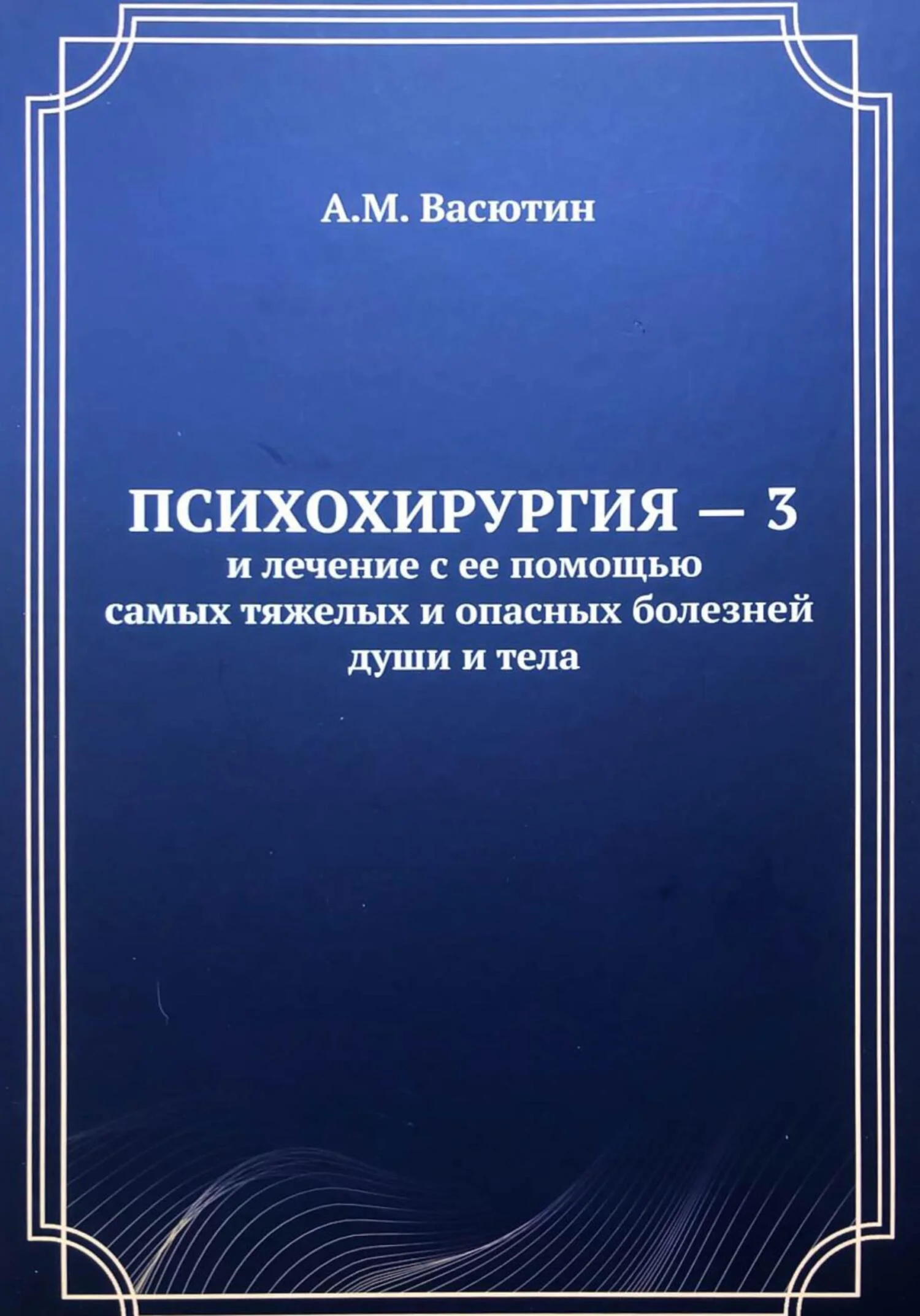 Обложка Психохирургия – 3 и лечение с ее помощью самых тяжелых и опасных болезней души и тела